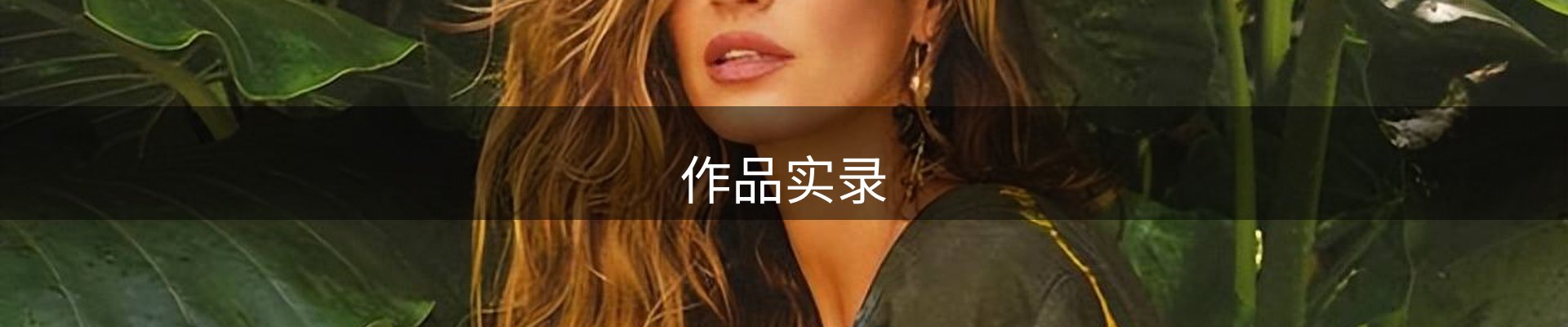 作品实录